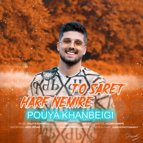 پویا خان بیگی حرف نمیره تو سرت